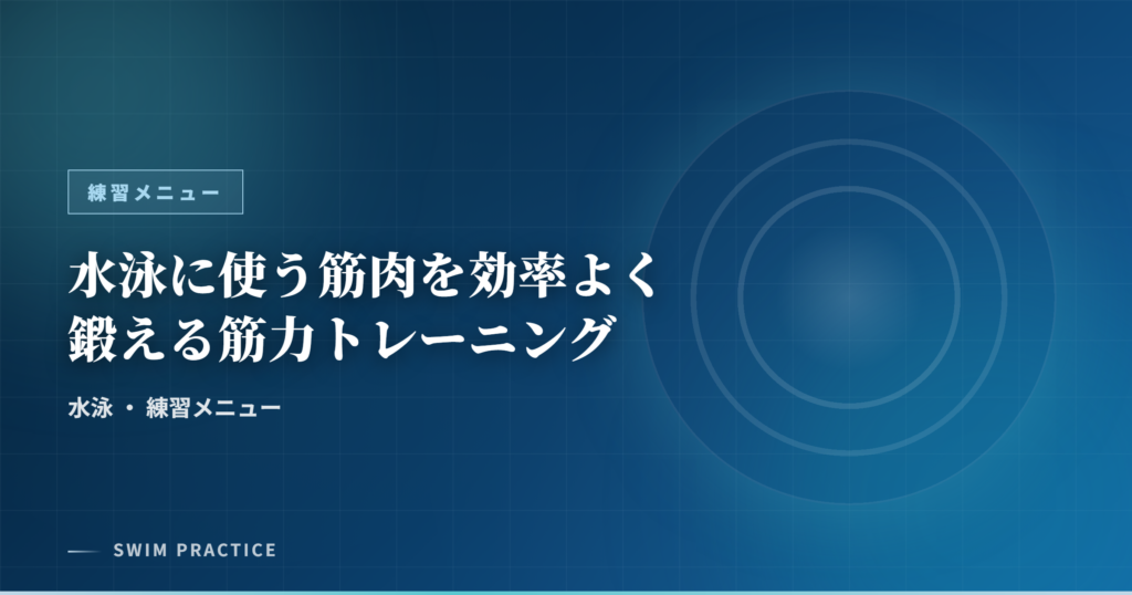 水泳に使う筋肉を効率よく鍛える筋力トレーニング