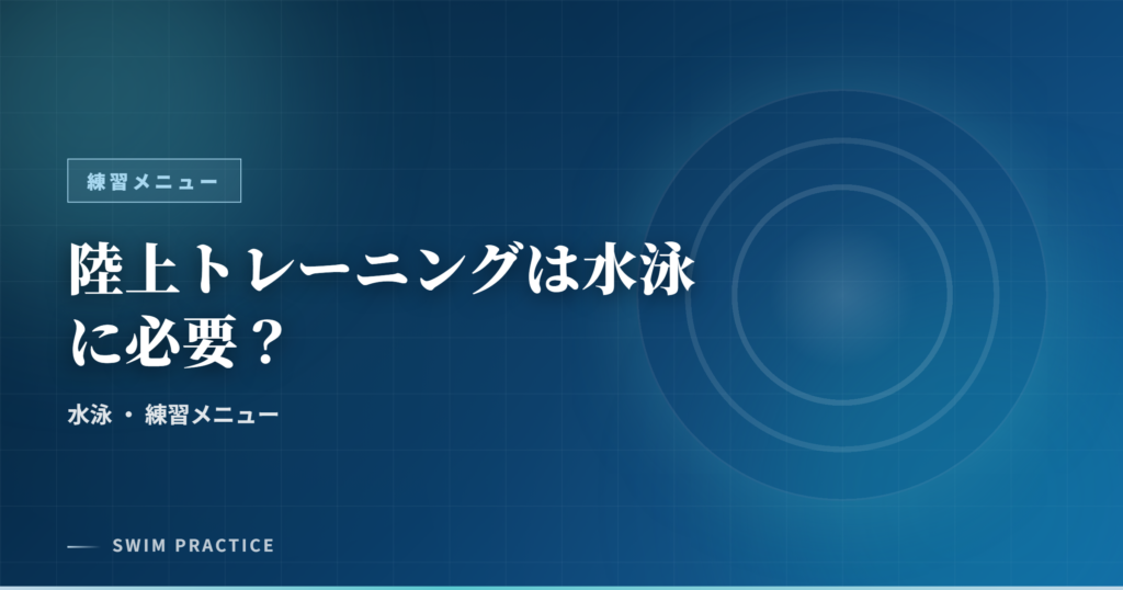 陸上トレーニングは水泳に必要？