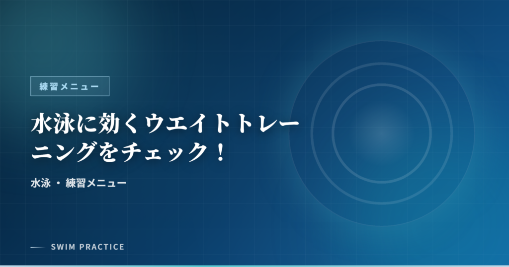 水泳に効くウエイトトレーニングをチェック！