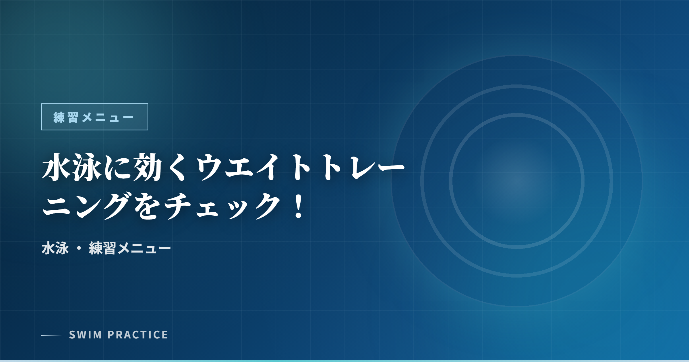 水泳に効くウエイトトレーニングをチェック！