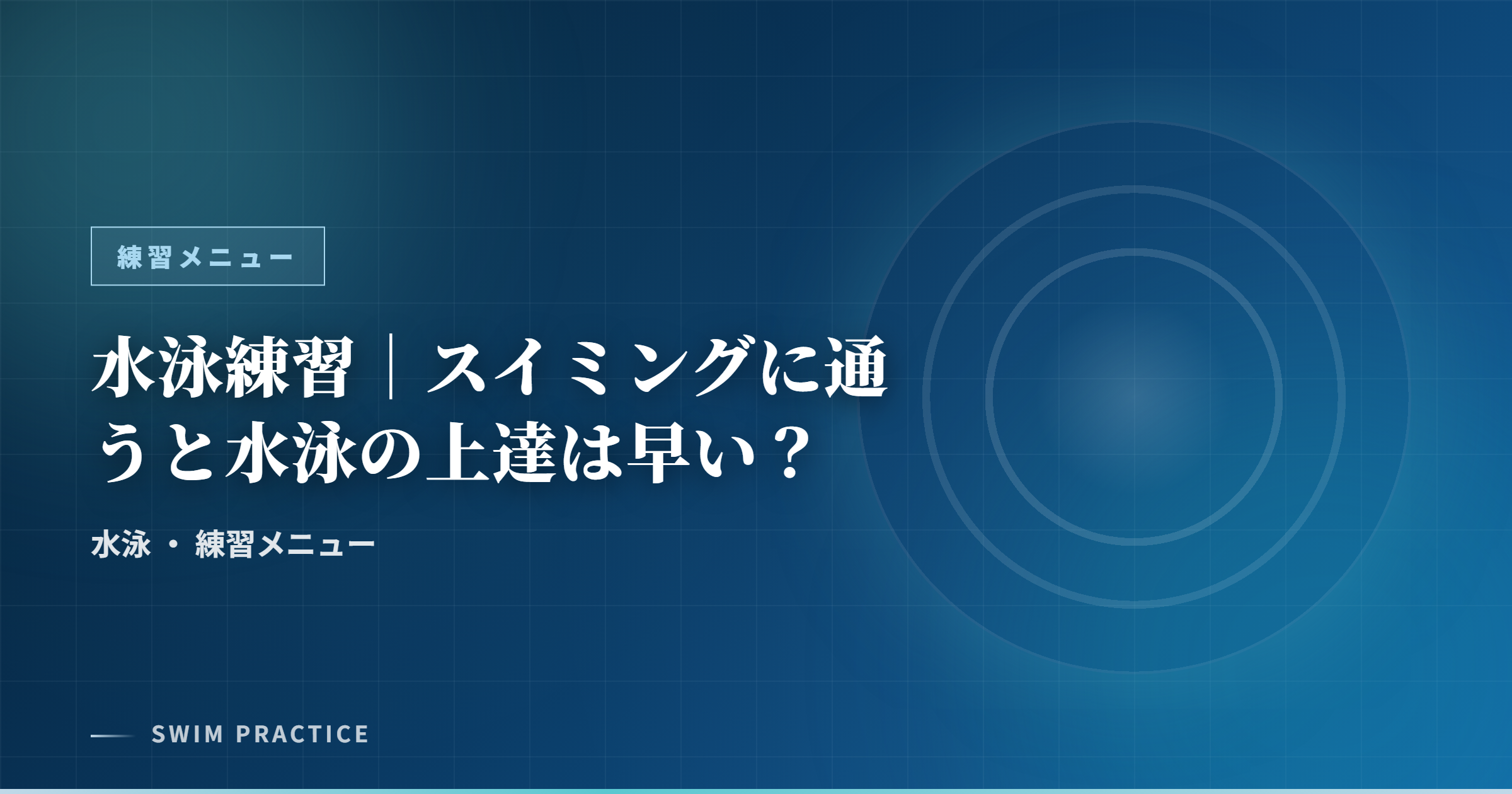 水泳練習｜スイミングに通うと水泳の上達は早い？