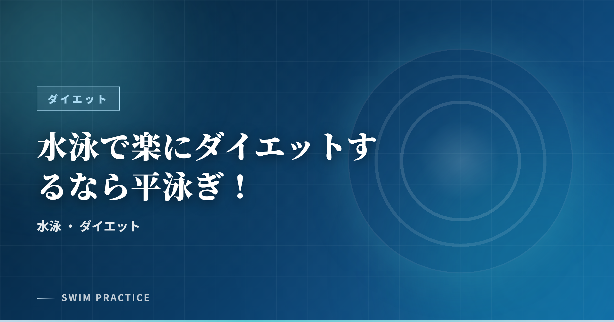 水泳で楽にダイエットするなら平泳ぎ！