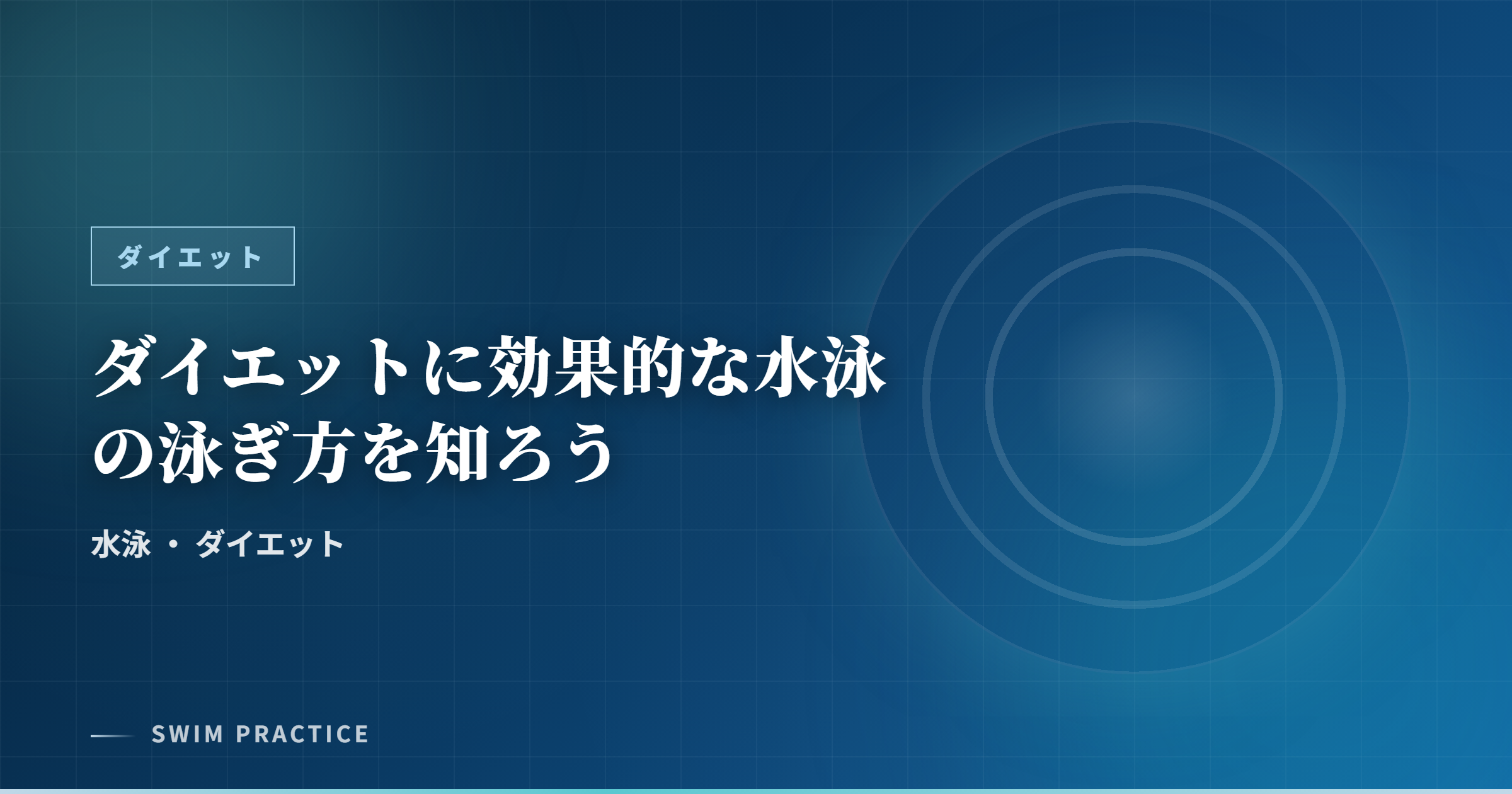 ダイエットに効果的な水泳の泳ぎ方を知ろう