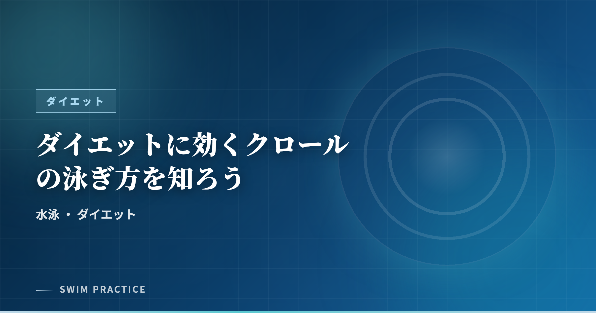 ダイエットに効くクロールの泳ぎ方を知ろう