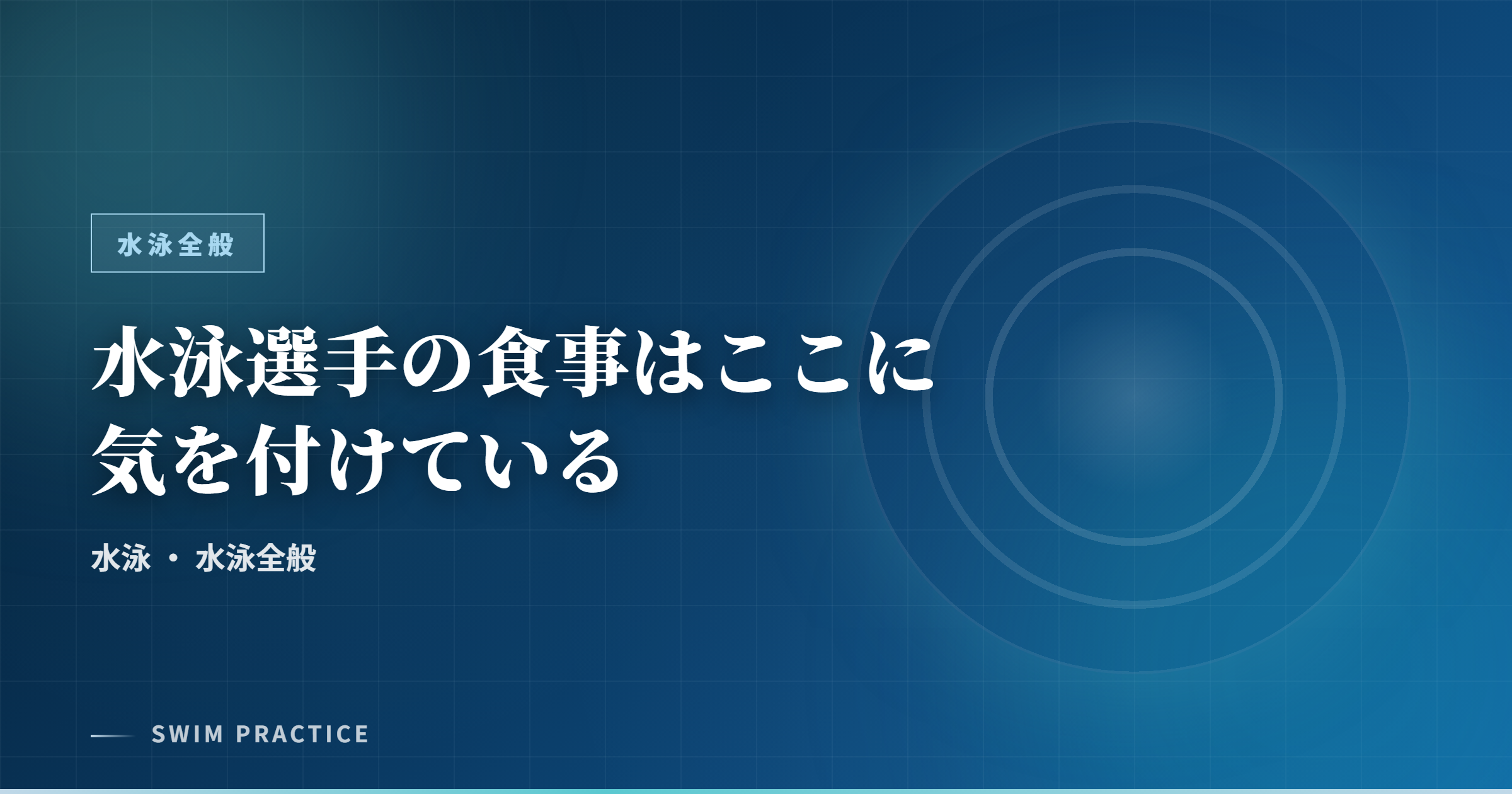 水泳選手の食事はここに気を付けている