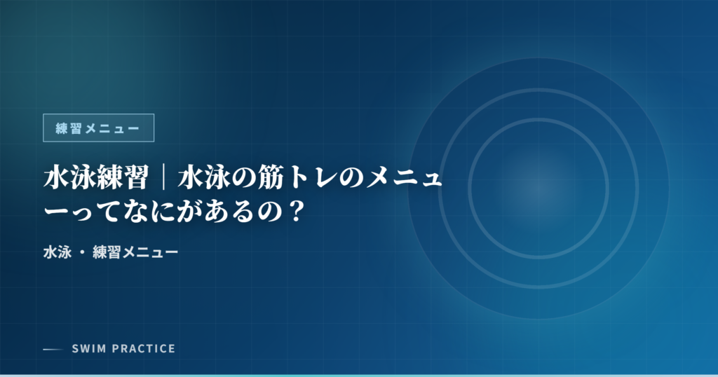 水泳練習｜水泳の筋トレのメニューってなにがあるの？