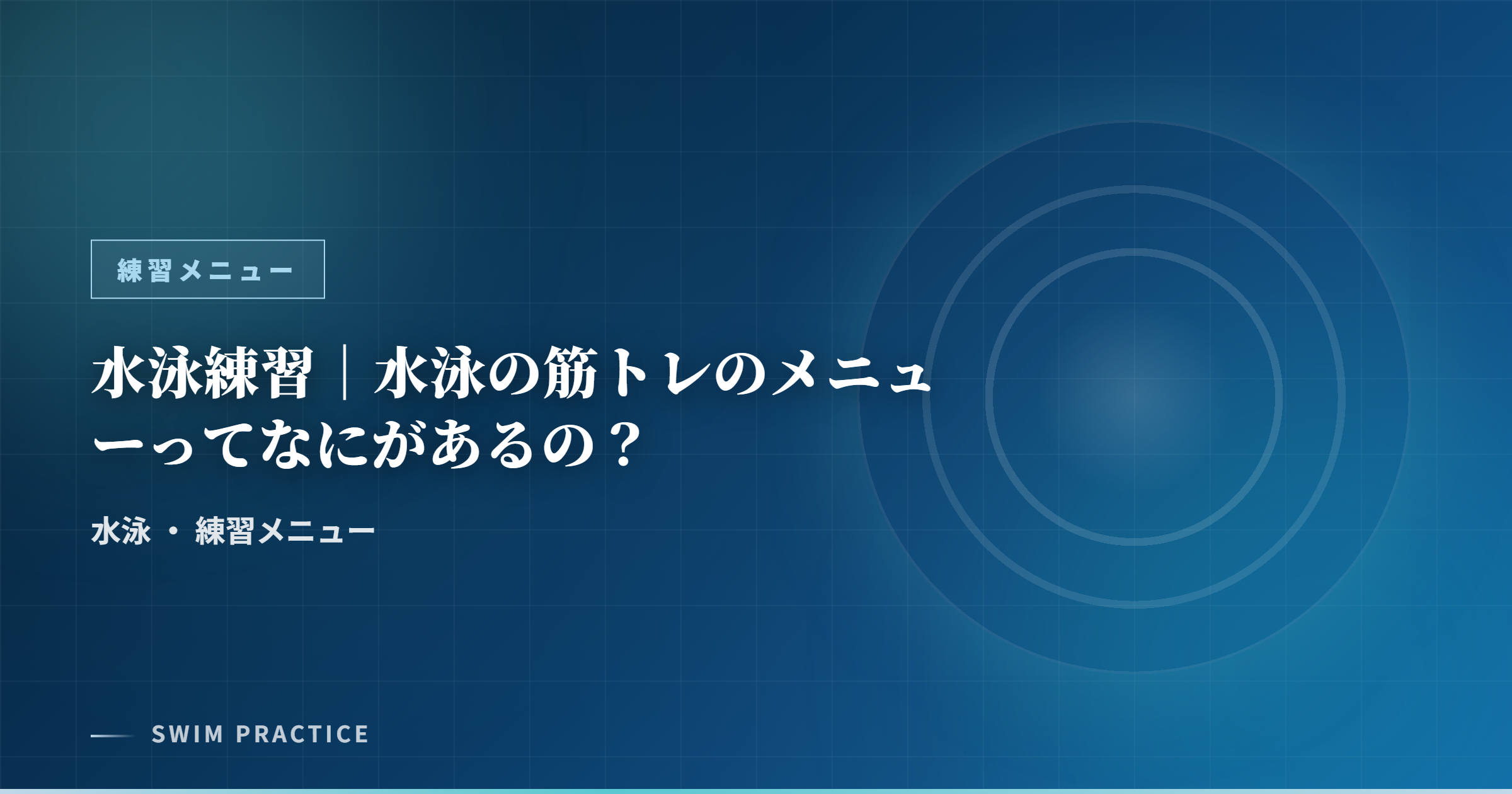 水泳練習｜水泳の筋トレのメニューってなにがあるの？