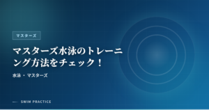 マスターズ水泳のトレーニング方法をチェック！