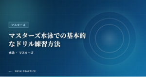 マスターズ水泳での基本的なドリル練習方法