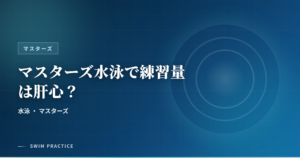 マスターズ水泳で練習量は肝心？