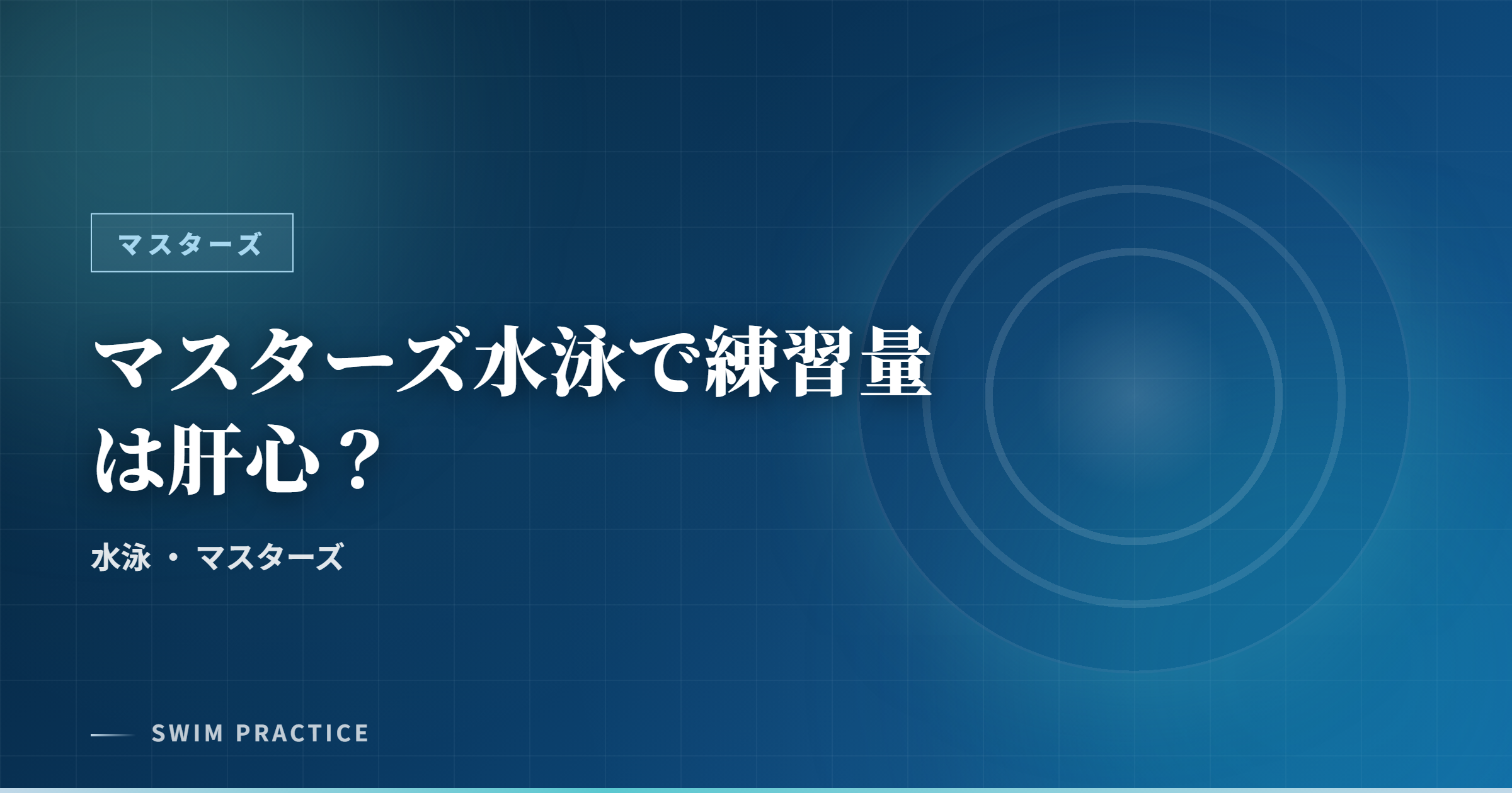 マスターズ水泳で練習量は肝心？