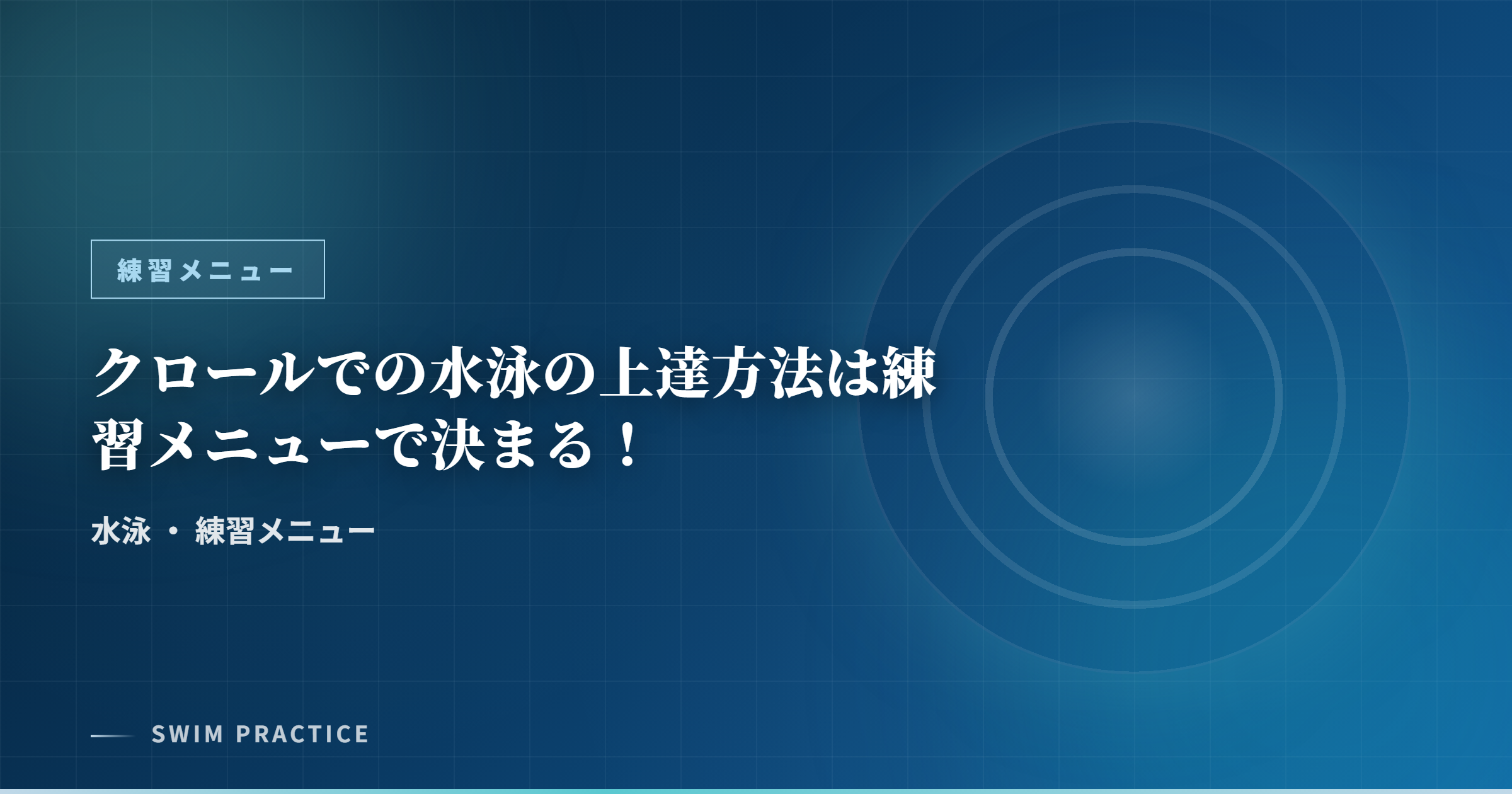 クロールでの水泳の上達方法は練習メニューで決まる！