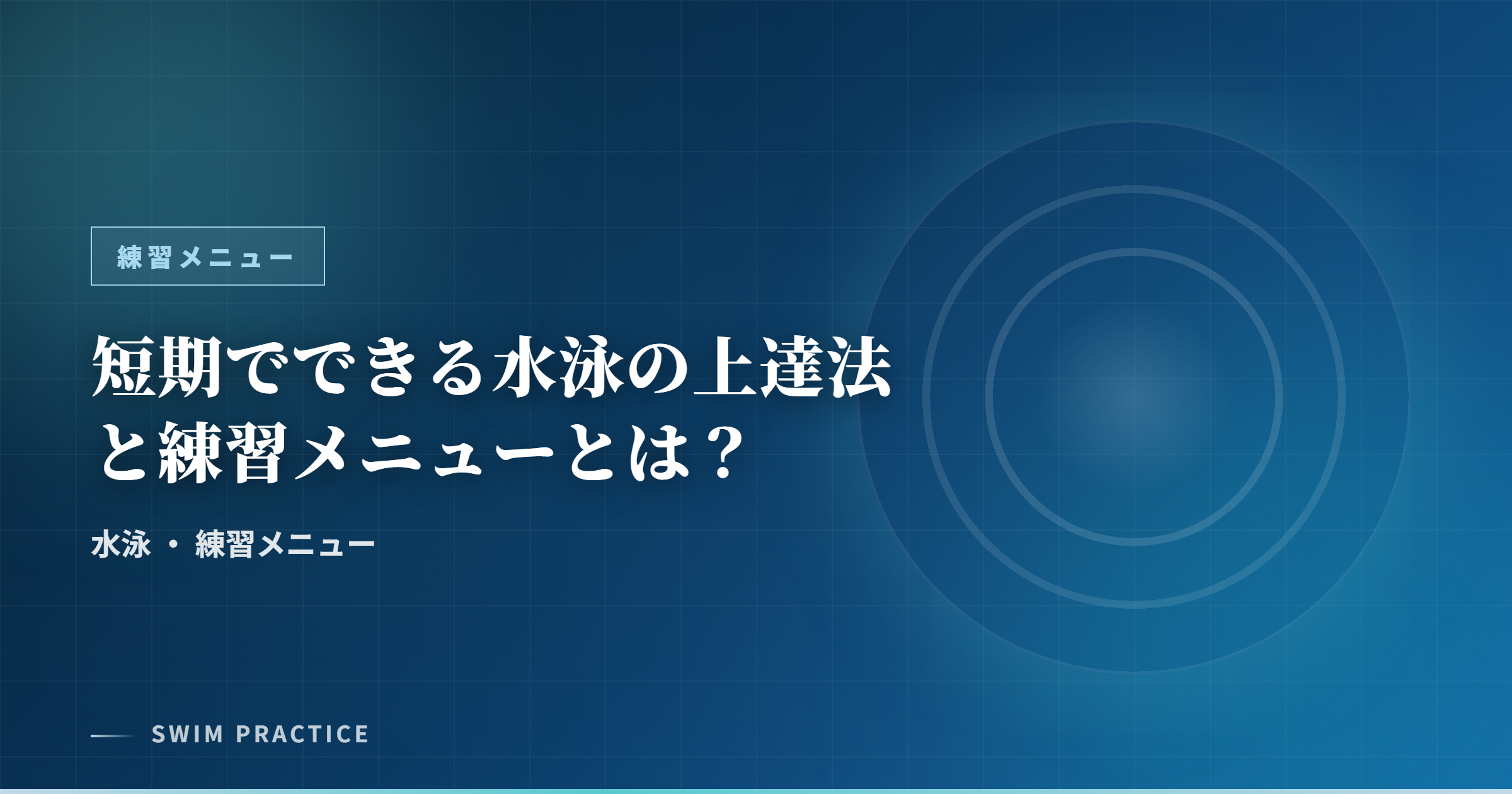 短期でできる水泳の上達法と練習メニューとは？