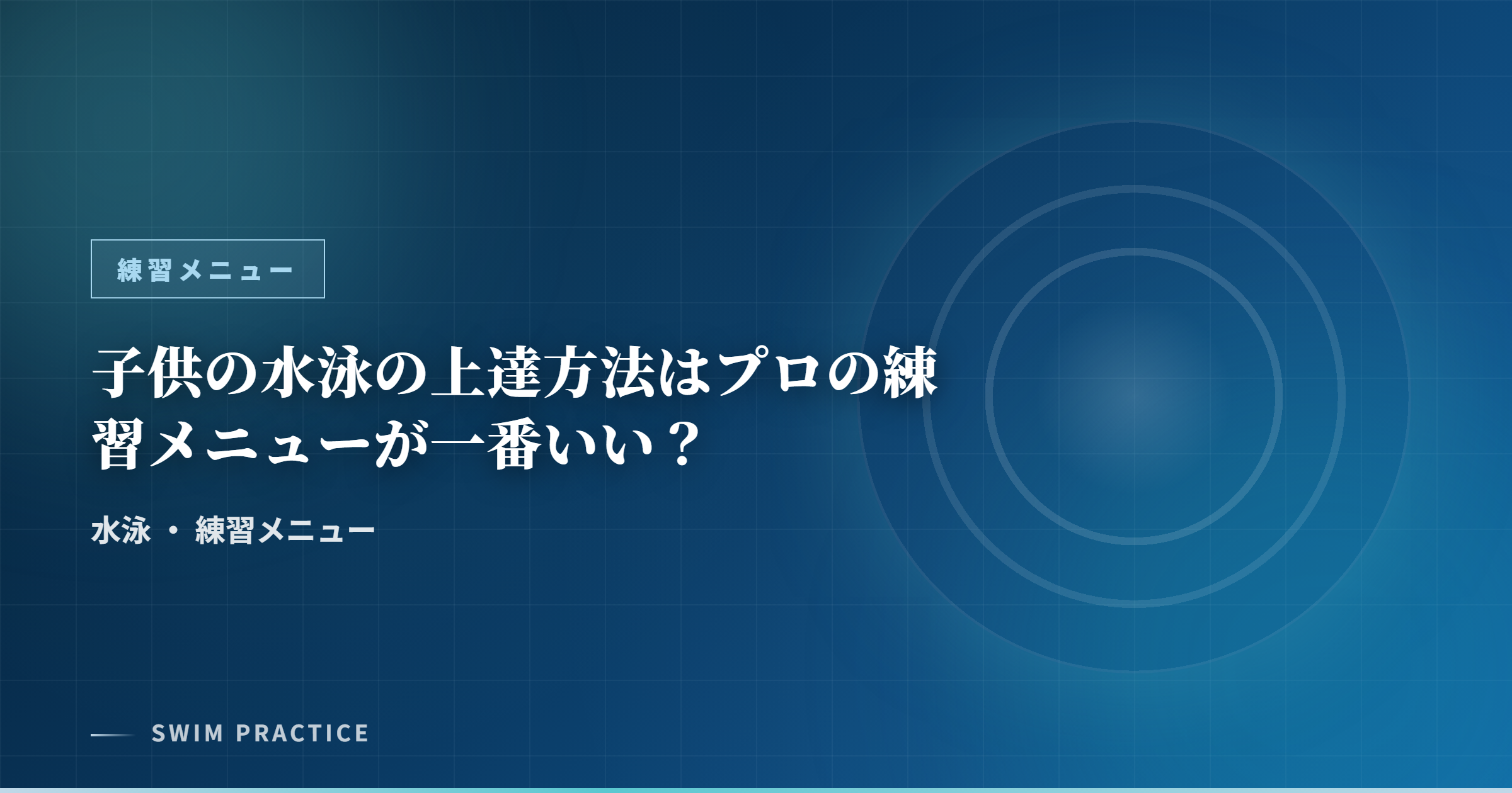 子供の水泳の上達方法はプロの練習メニューが一番いい？