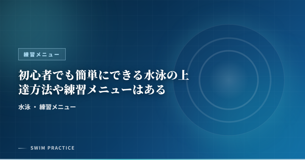 初心者でも簡単にできる水泳の上達方法や練習メニューはある