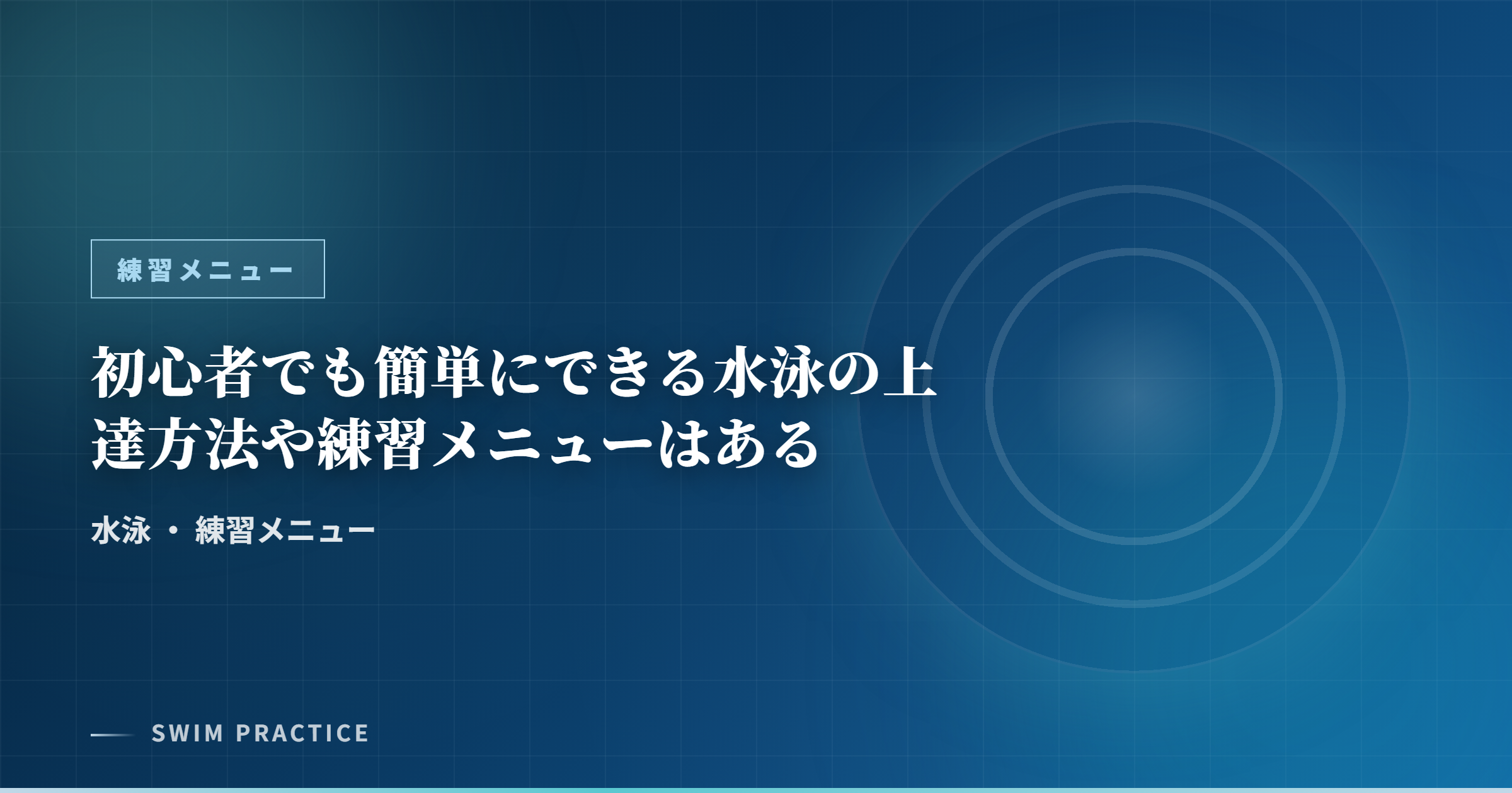 初心者でも簡単にできる水泳の上達方法や練習メニューはある