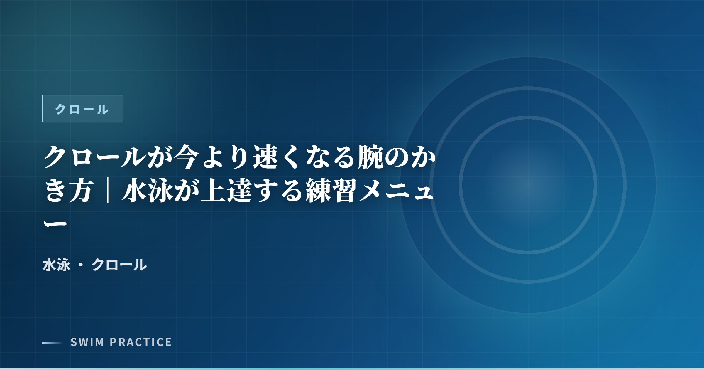 クロールが今より速くなる腕のかき方｜水泳が上達する練習メニュー