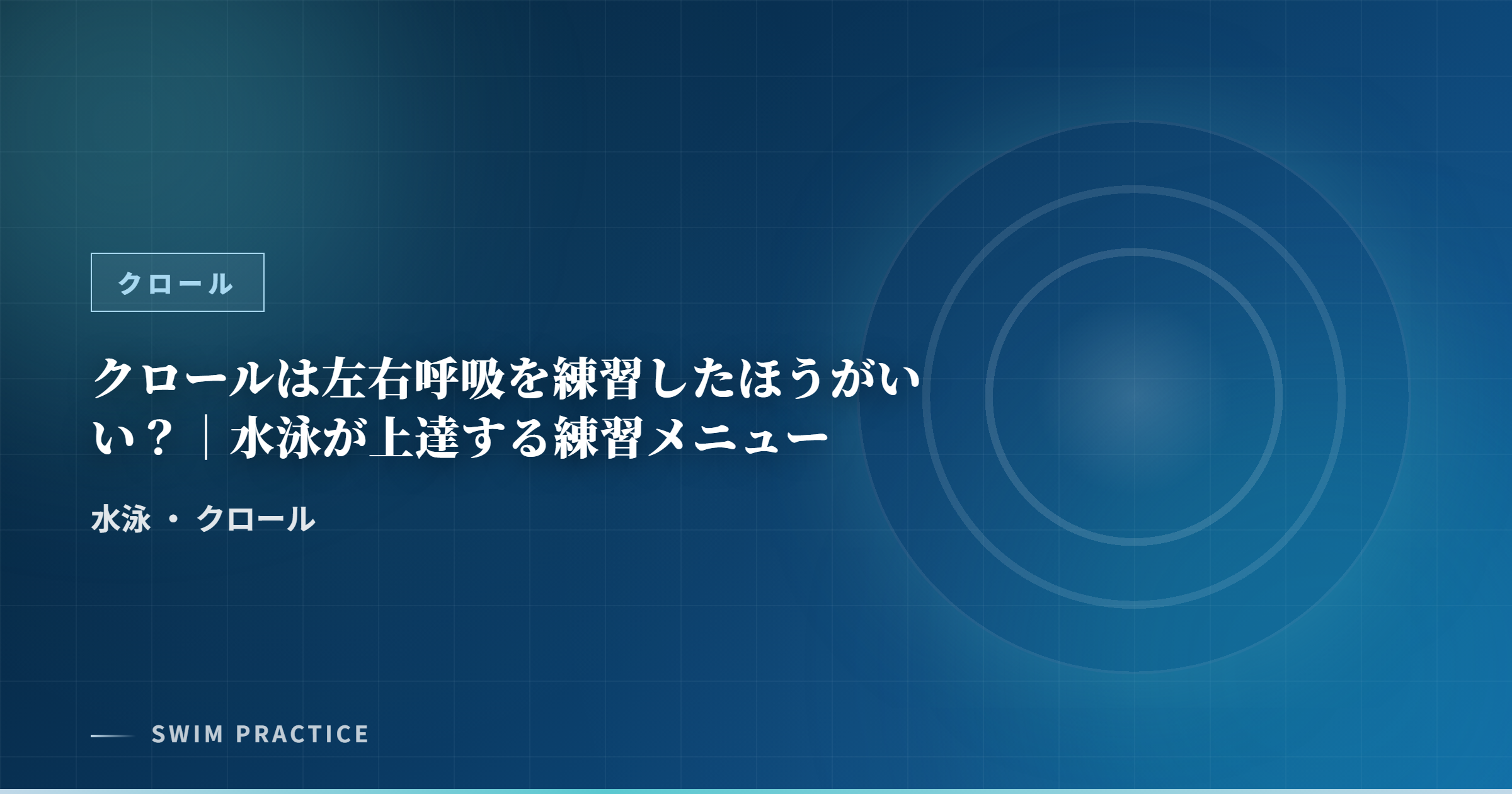 クロールは左右呼吸を練習したほうがいい？｜水泳が上達する練習メニュー
