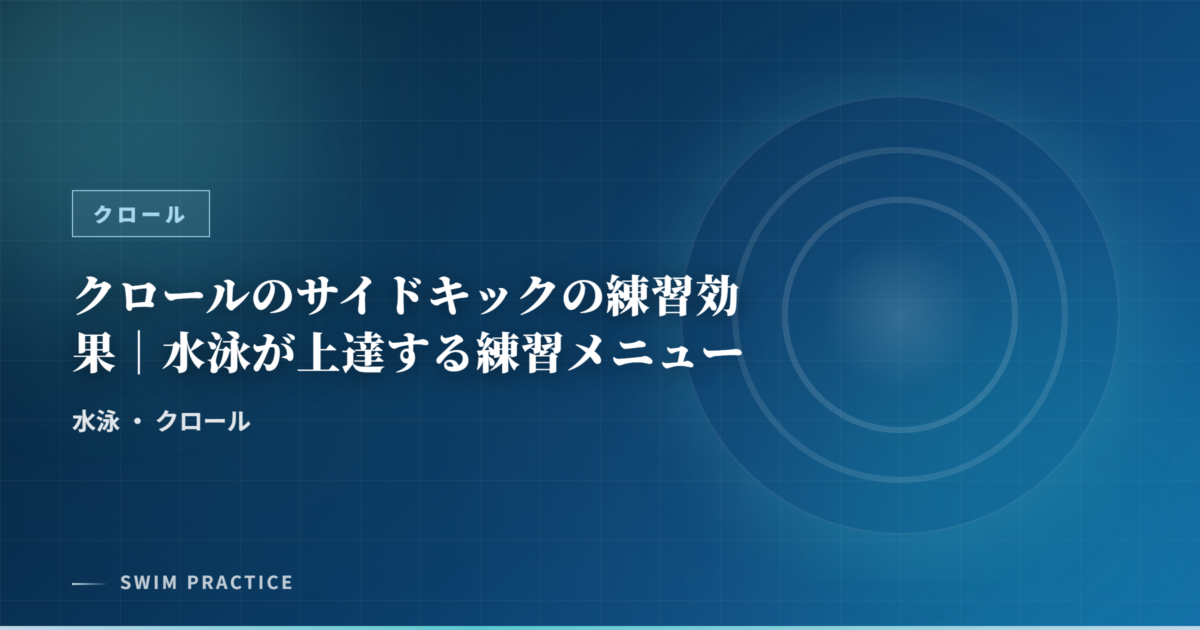 クロールのサイドキックの練習効果｜水泳が上達する練習メニュー