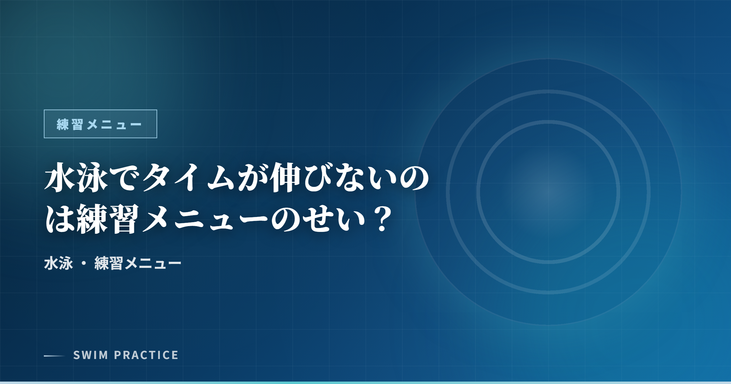 水泳でタイムが伸びないのは練習メニューのせい？