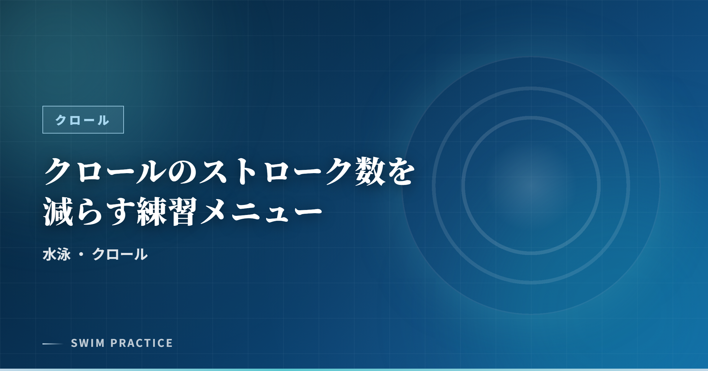 クロールのストローク数を減らす練習メニュー