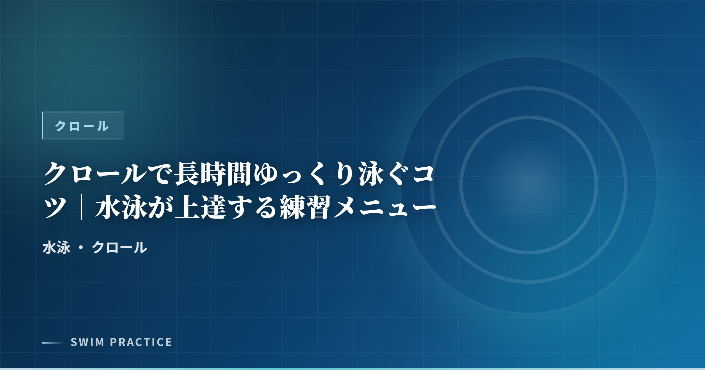 クロールで長時間ゆっくり泳ぐコツ｜水泳が上達する練習メニュー