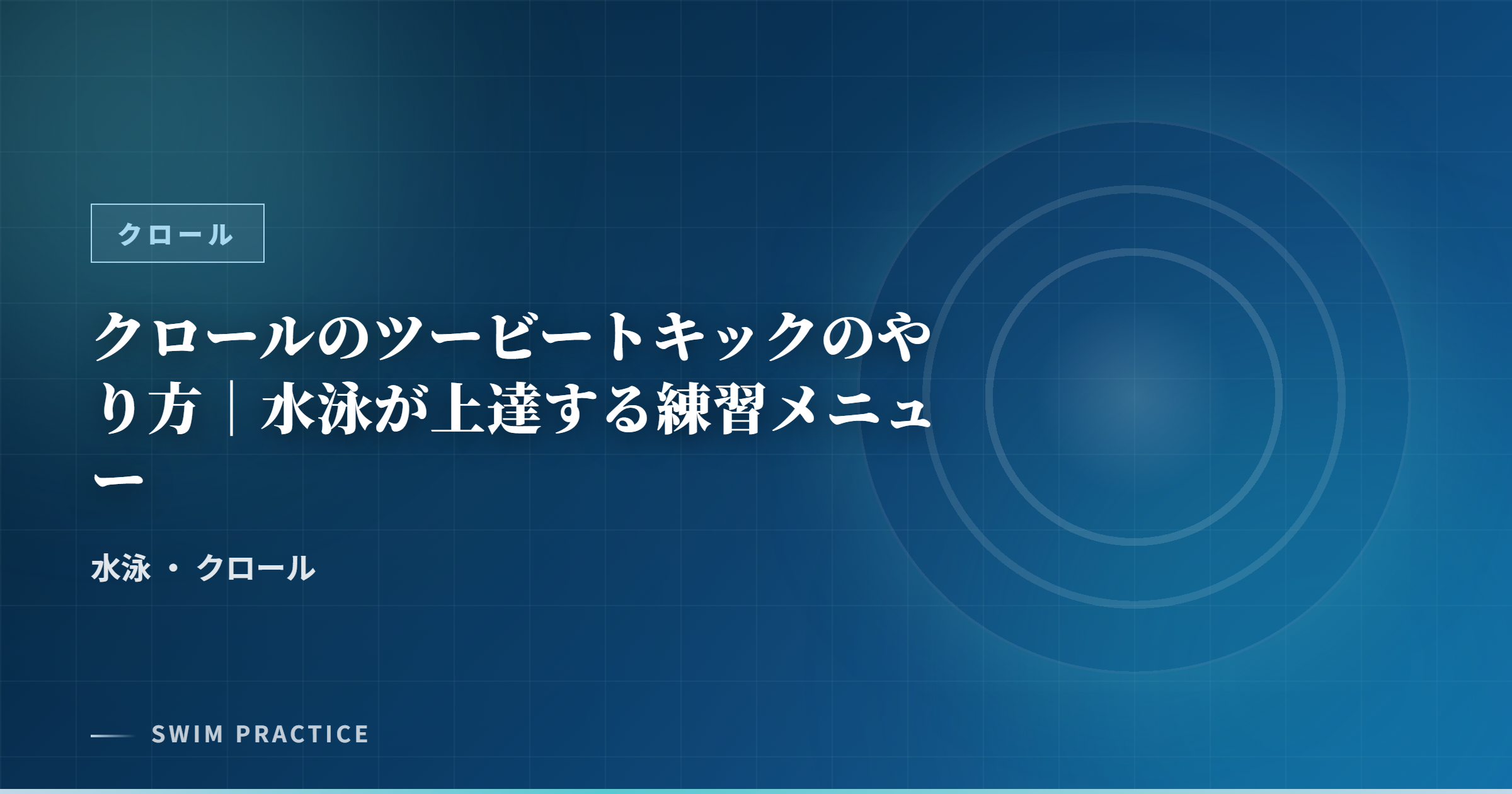 クロールのツービートキックのやり方｜水泳が上達する練習メニュー
