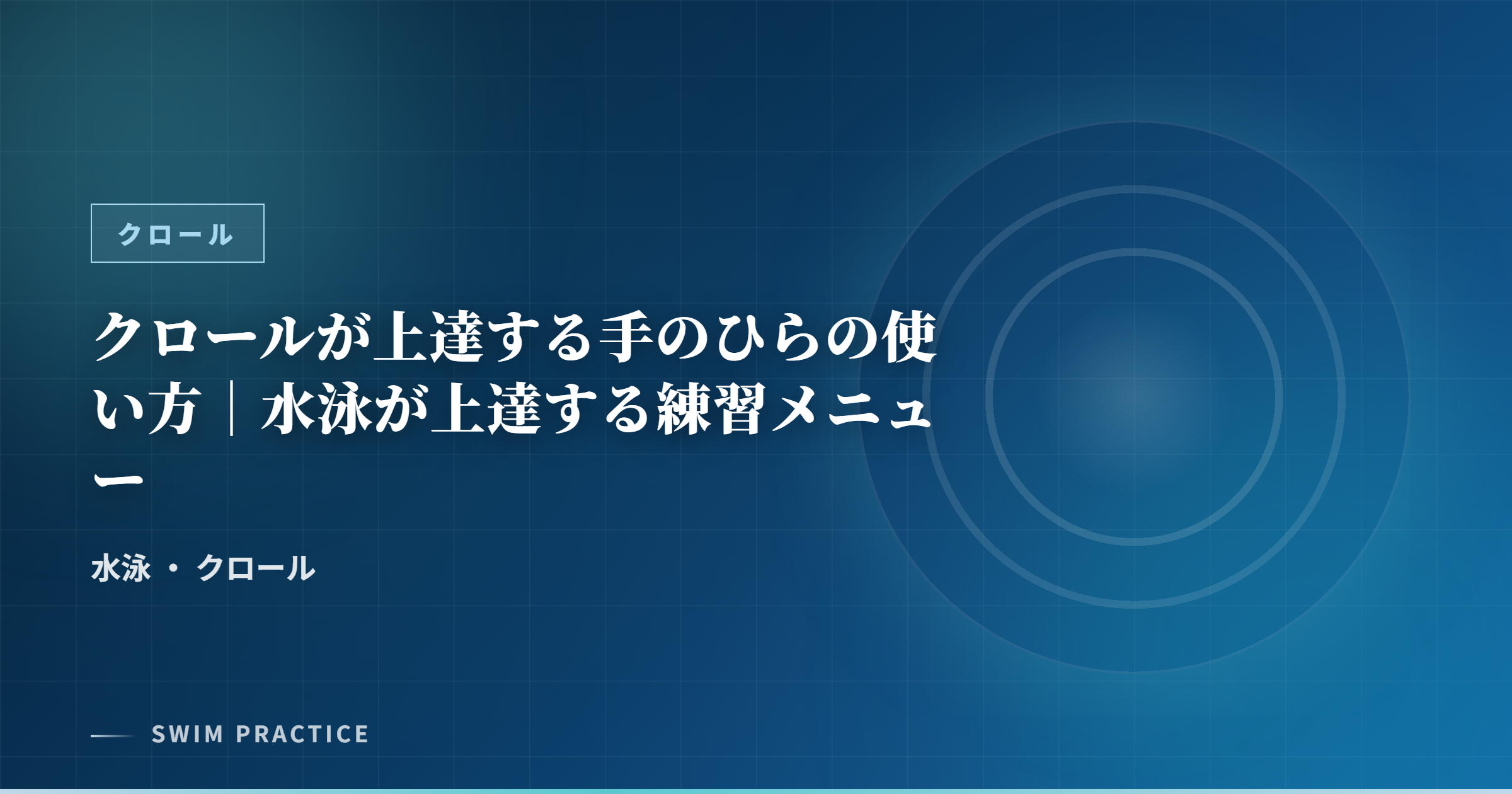 クロールが上達する手のひらの使い方｜水泳が上達する練習メニュー