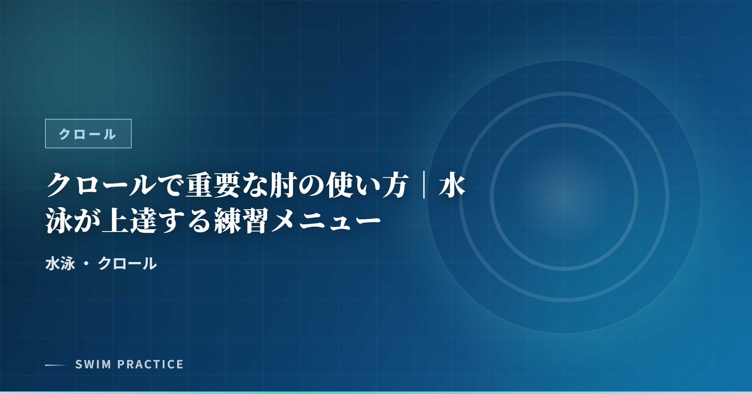 クロールで重要な肘の使い方｜水泳が上達する練習メニュー