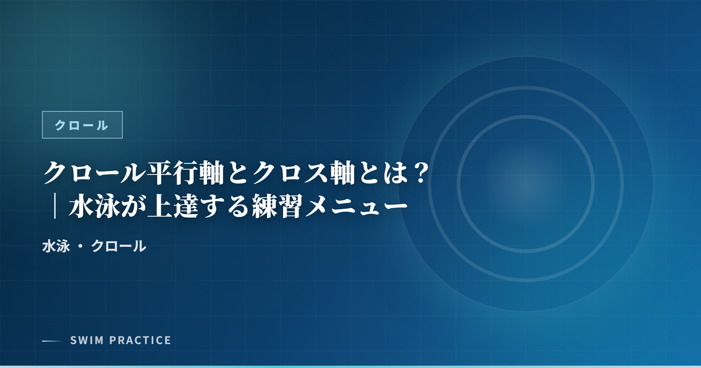 クロール平行軸とクロス軸とは？｜水泳が上達する練習メニュー