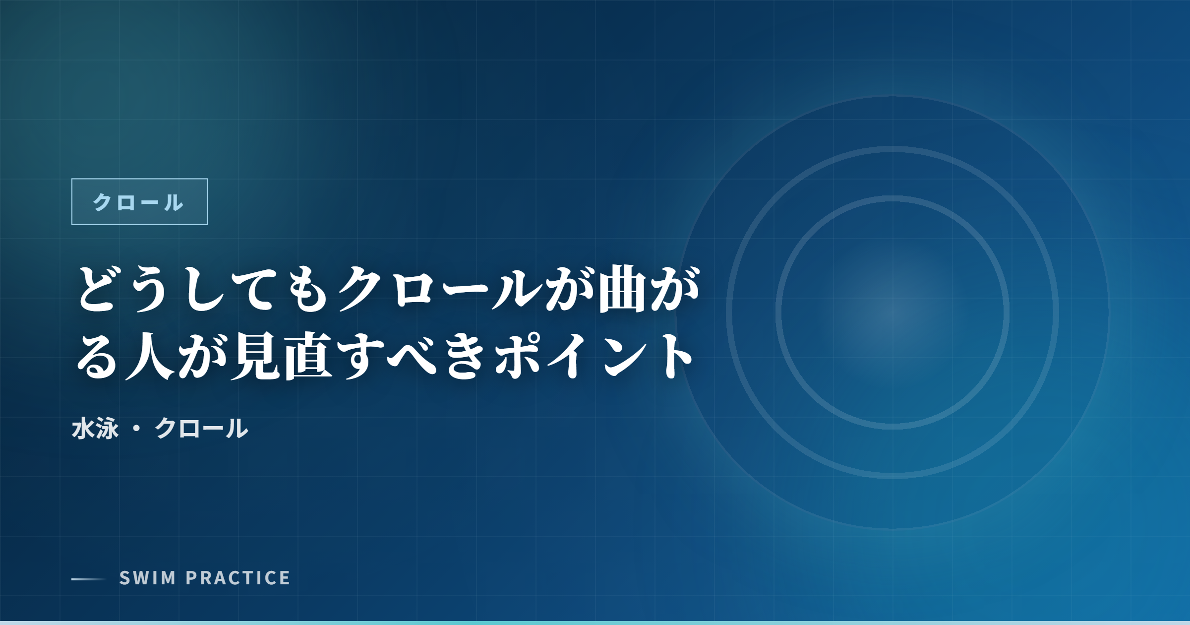 どうしてもクロールが曲がる人が見直すべきポイント