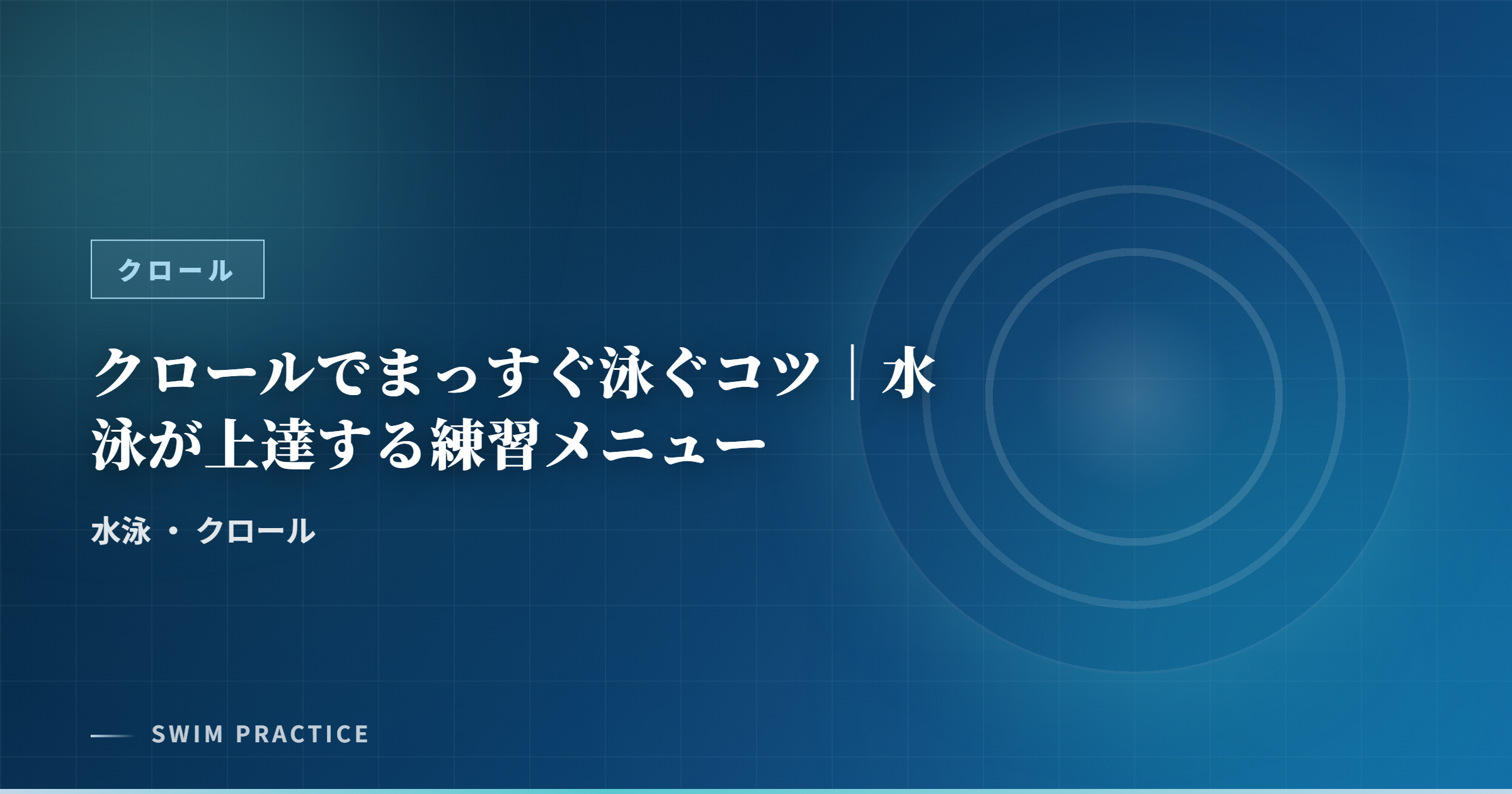 クロールでまっすぐ泳ぐコツ｜水泳が上達する練習メニュー