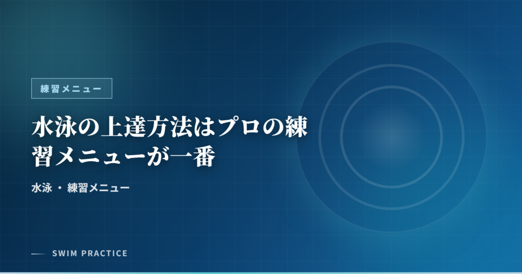 水泳の上達方法はプロの練習メニューが一番