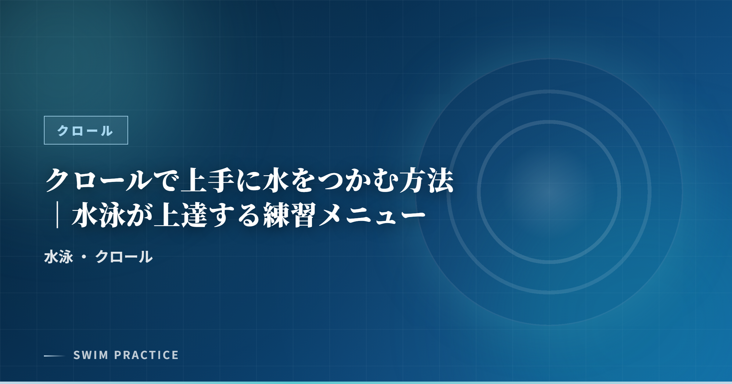クロールで上手に水をつかむ方法｜水泳が上達する練習メニュー