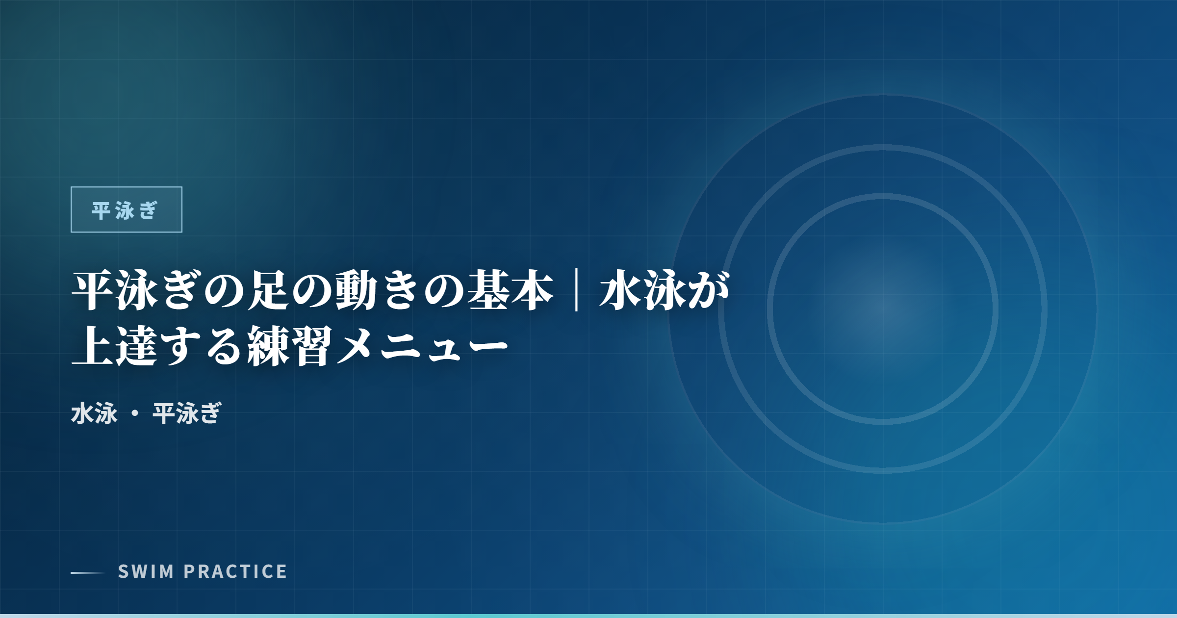 平泳ぎの足の動きの基本｜水泳が上達する練習メニュー