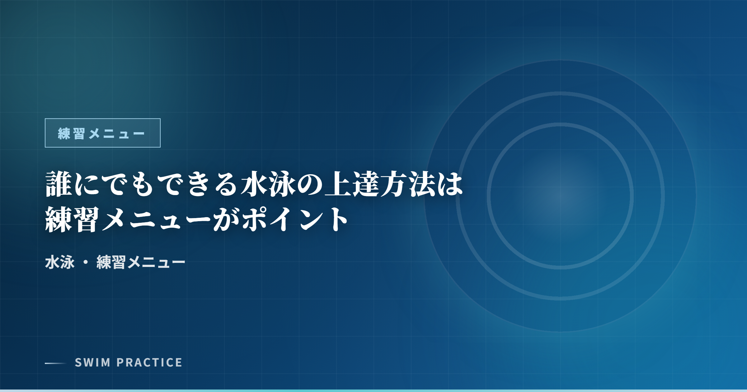誰にでもできる水泳の上達方法は練習メニューがポイント