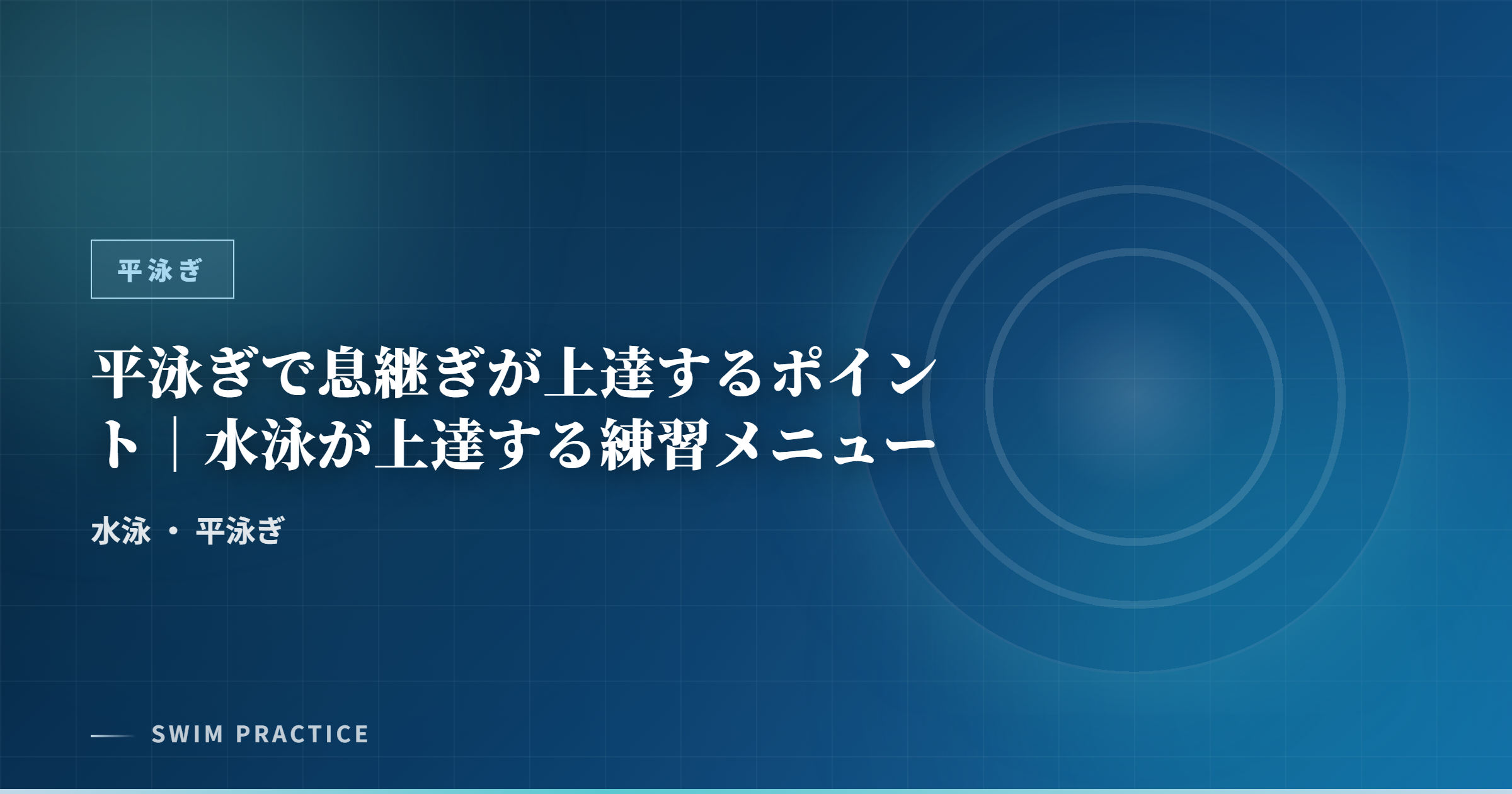 平泳ぎで息継ぎが上達するポイント｜水泳が上達する練習メニュー