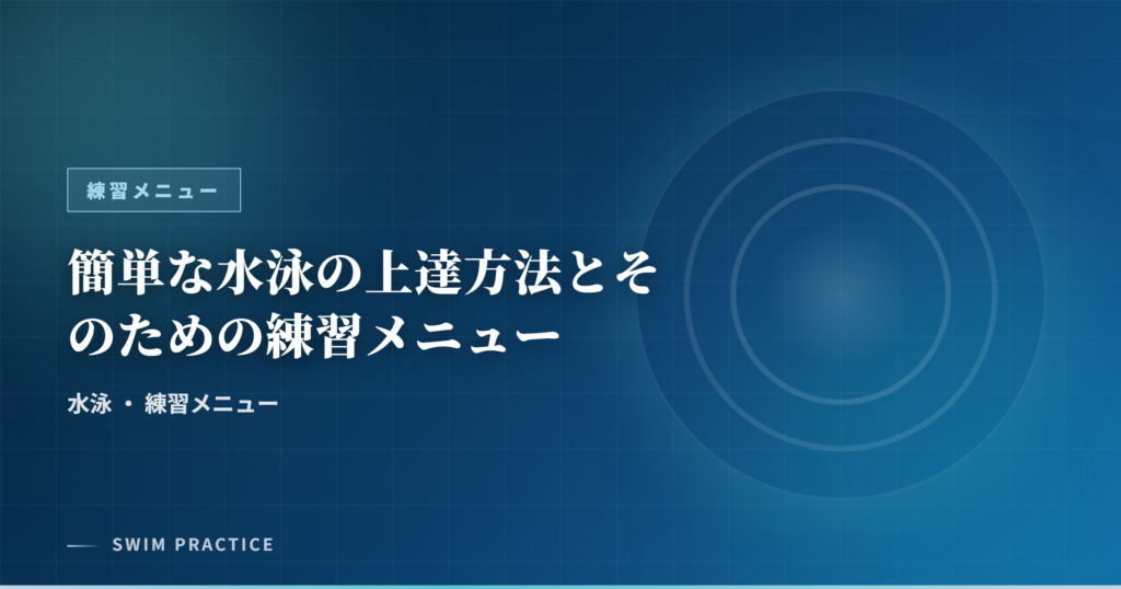簡単な水泳の上達方法とそのための練習メニュー