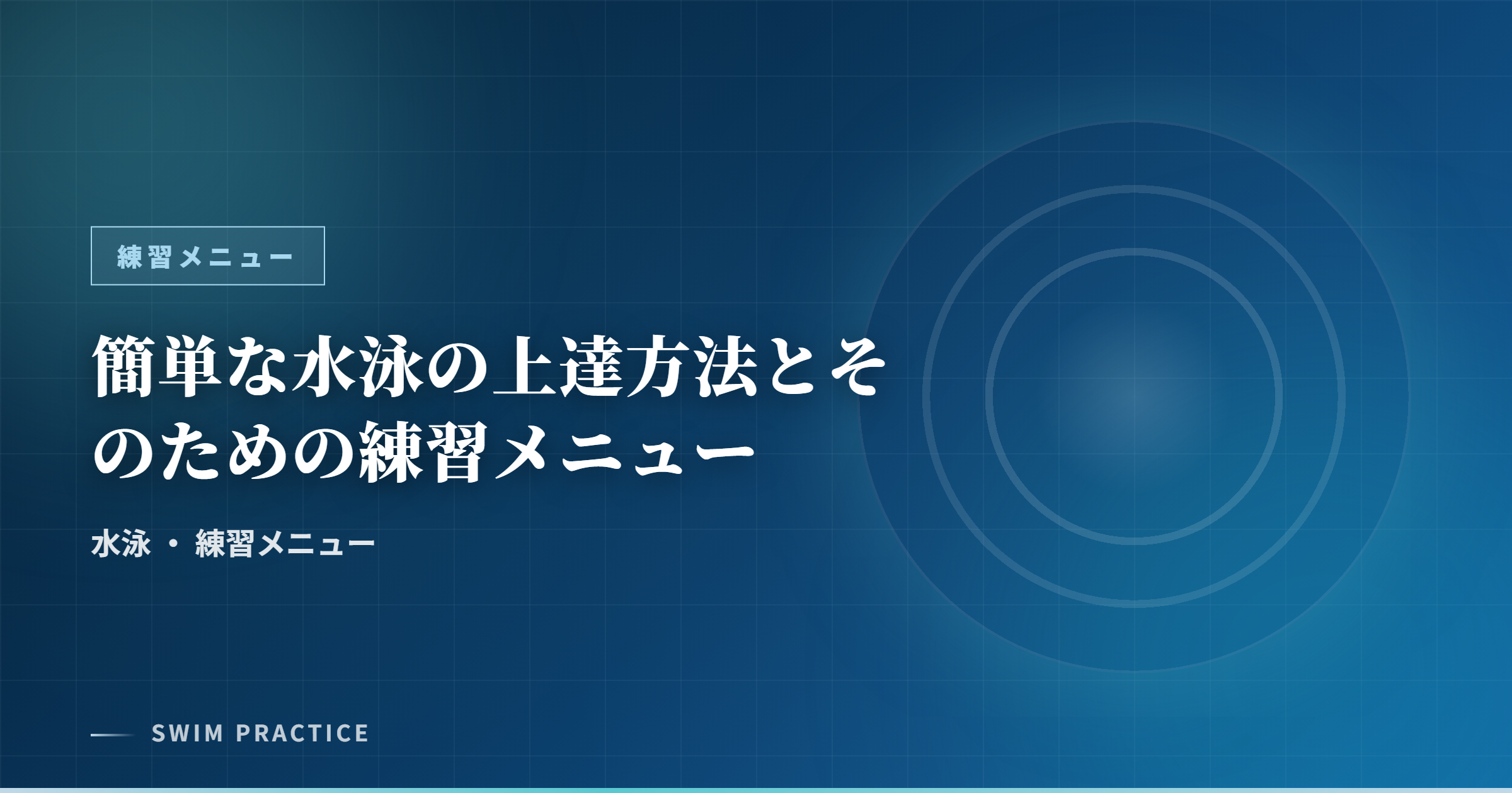 簡単な水泳の上達方法とそのための練習メニュー