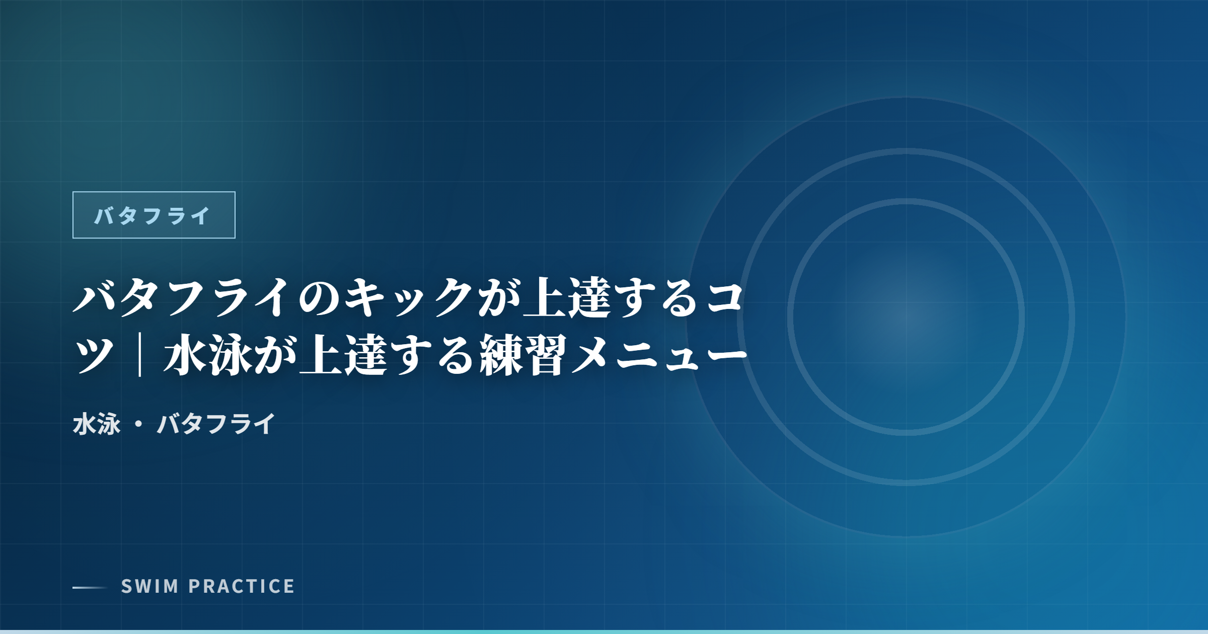 バタフライのキックが上達するコツ｜水泳が上達する練習メニュー