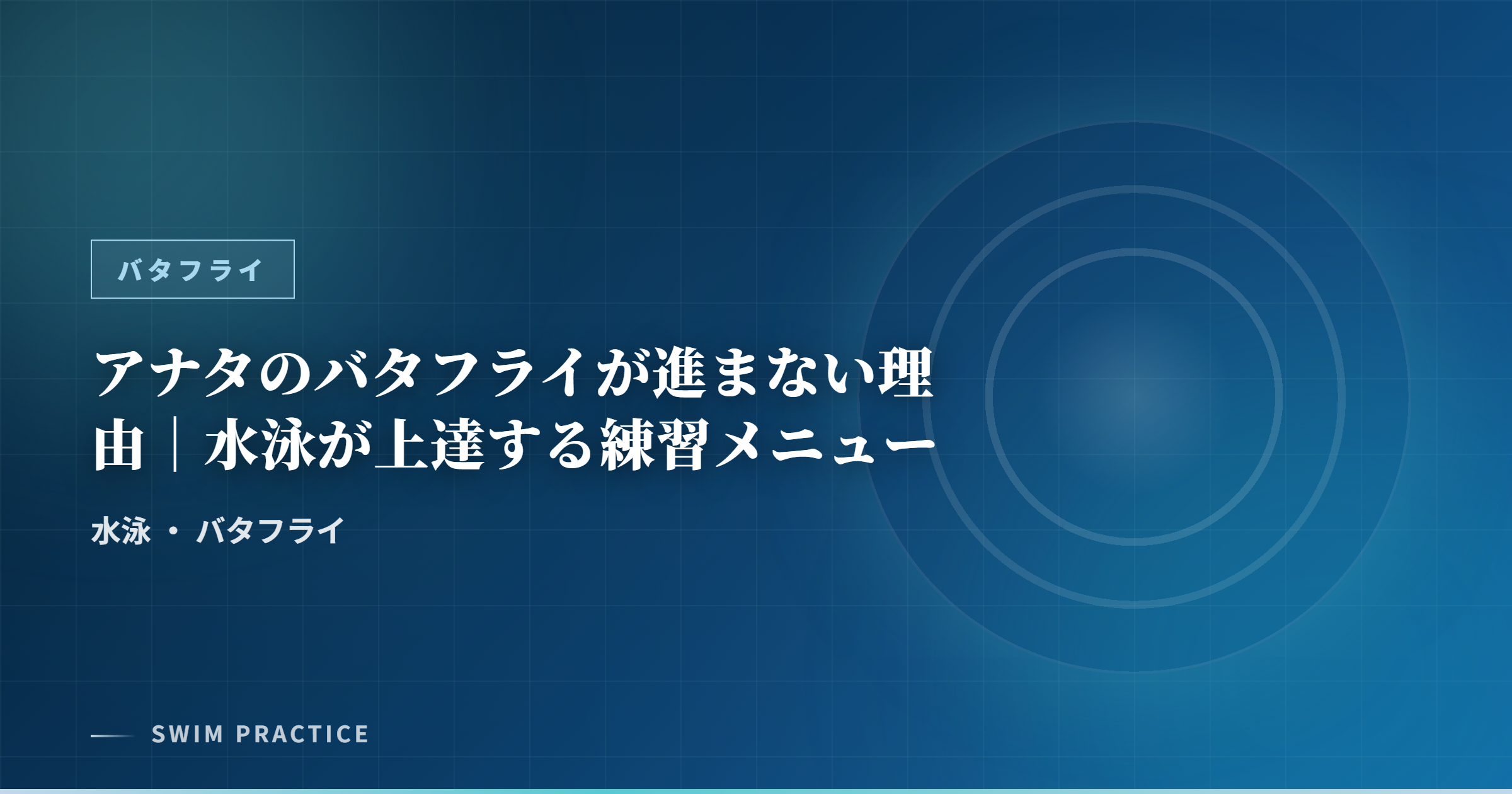 アナタのバタフライが進まない理由｜水泳が上達する練習メニュー