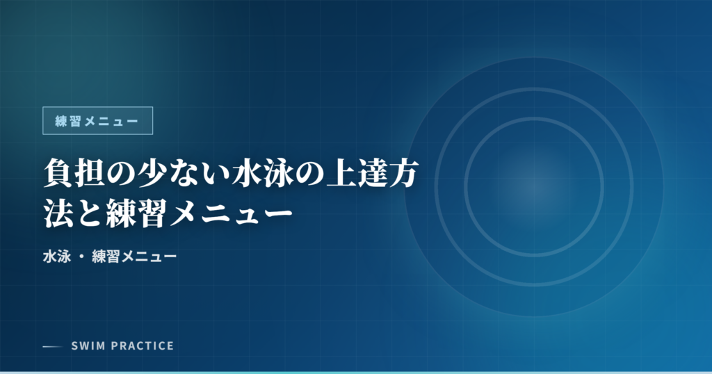 負担の少ない水泳の上達方法と練習メニュー