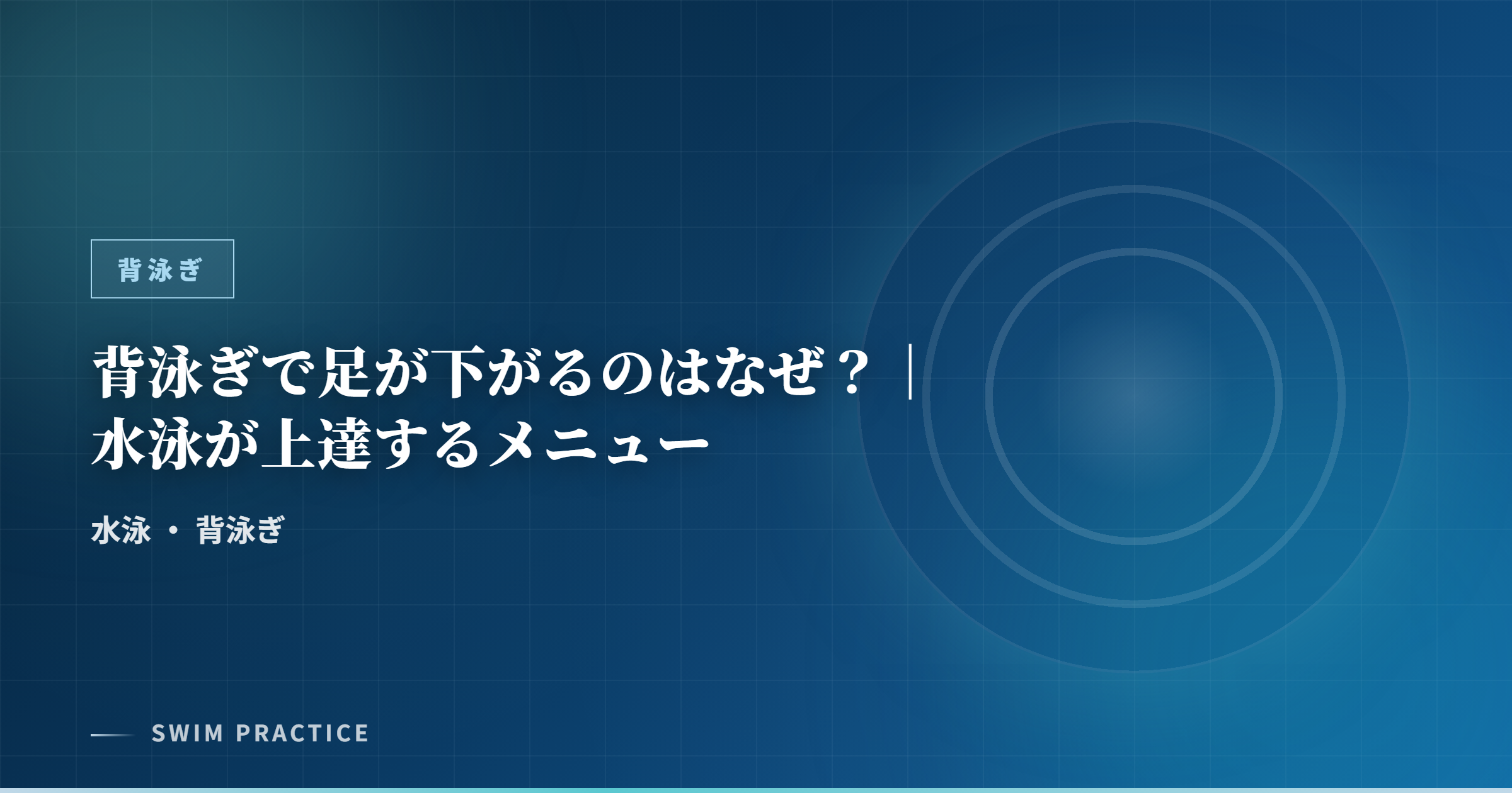 背泳ぎで足が下がるのはなぜ？｜水泳が上達するメニュー