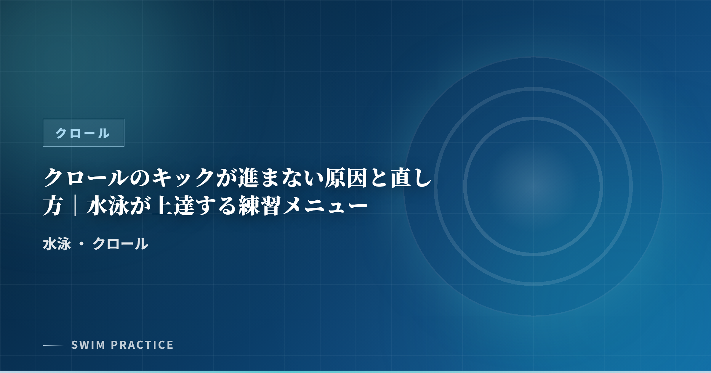 クロールのキックが進まない原因と直し方｜水泳が上達する練習メニュー