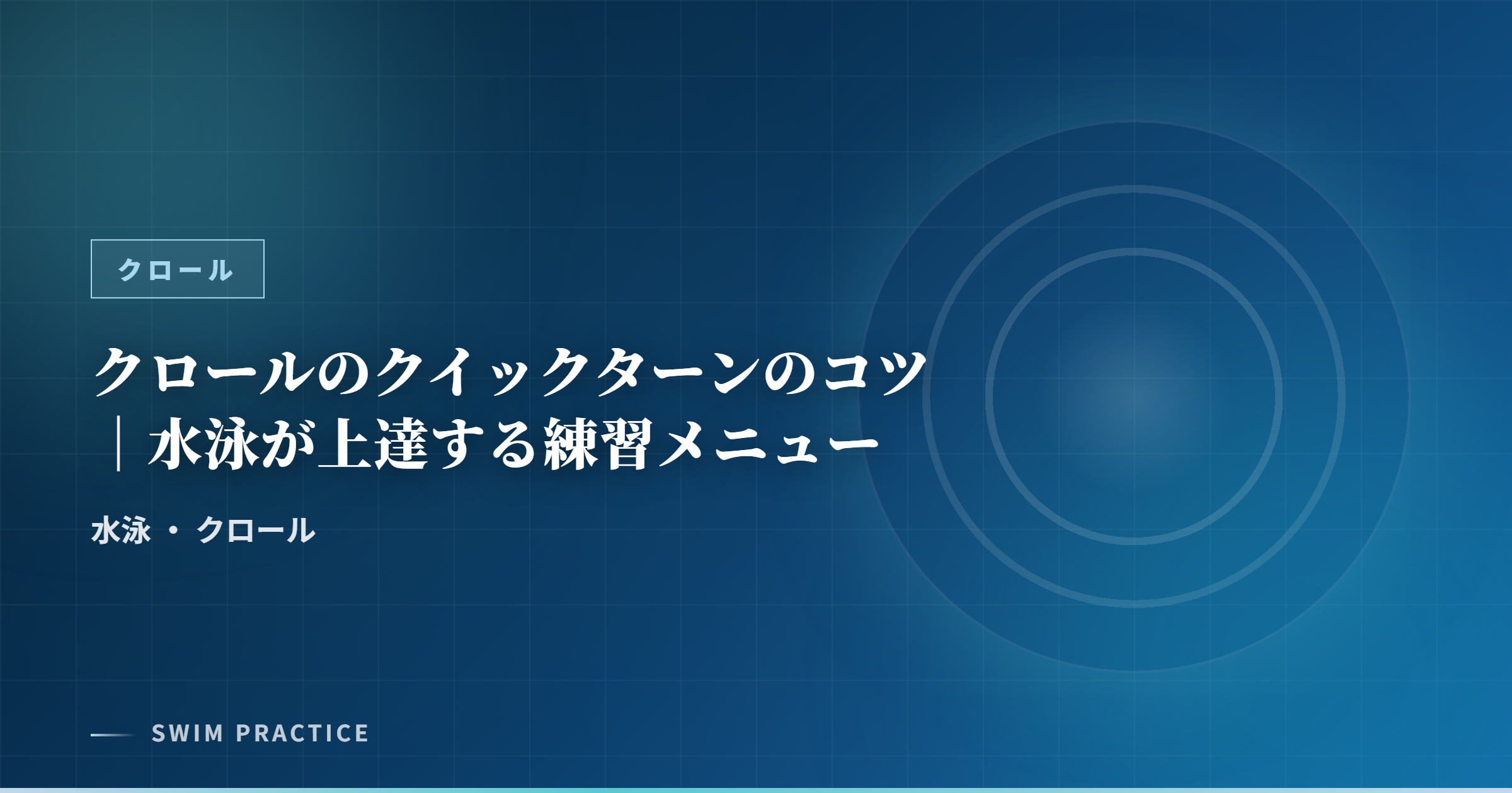 クロールのクイックターンのコツ｜水泳が上達する練習メニュー