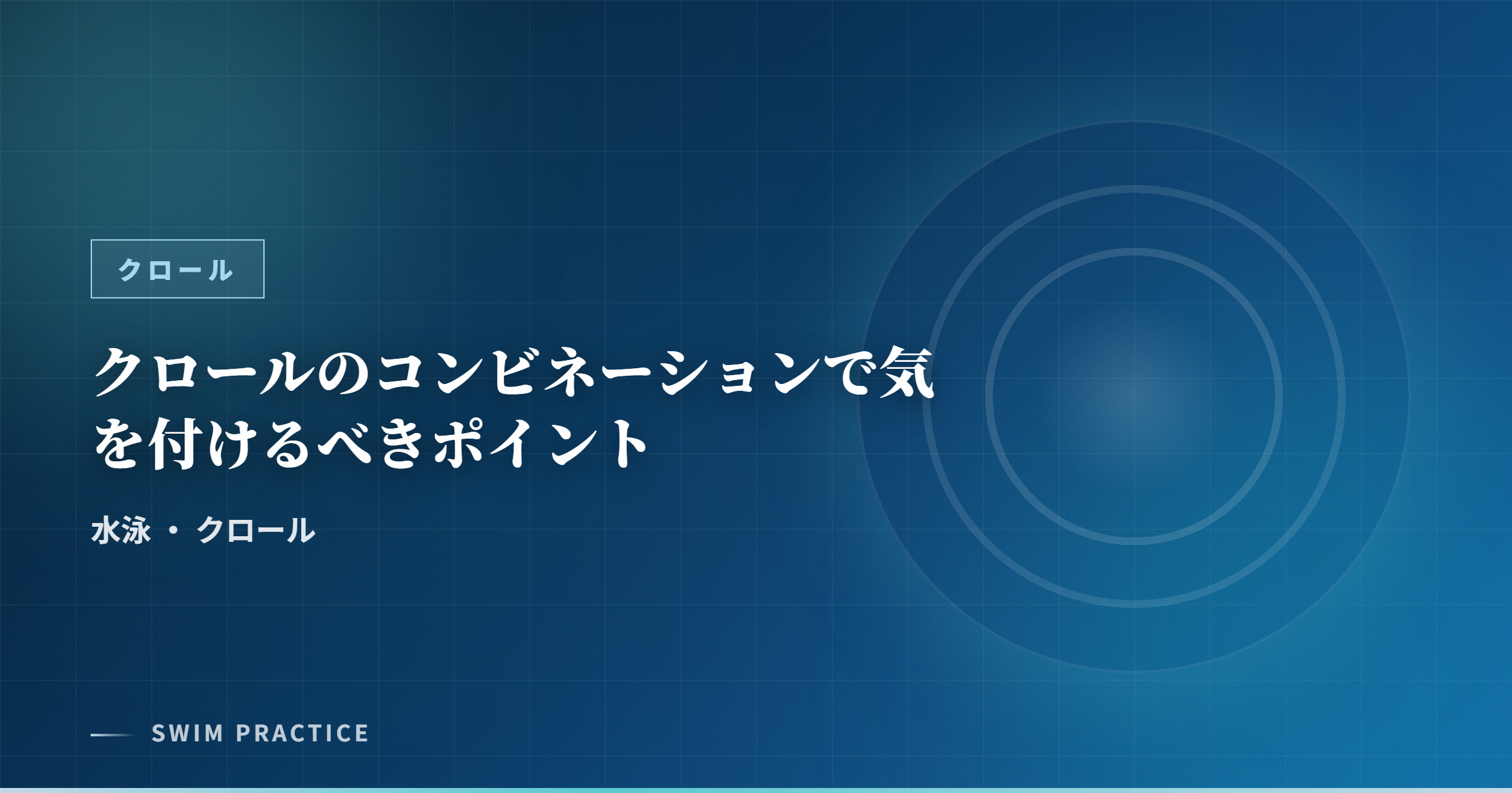 クロールのコンビネーションで気を付けるべきポイント
