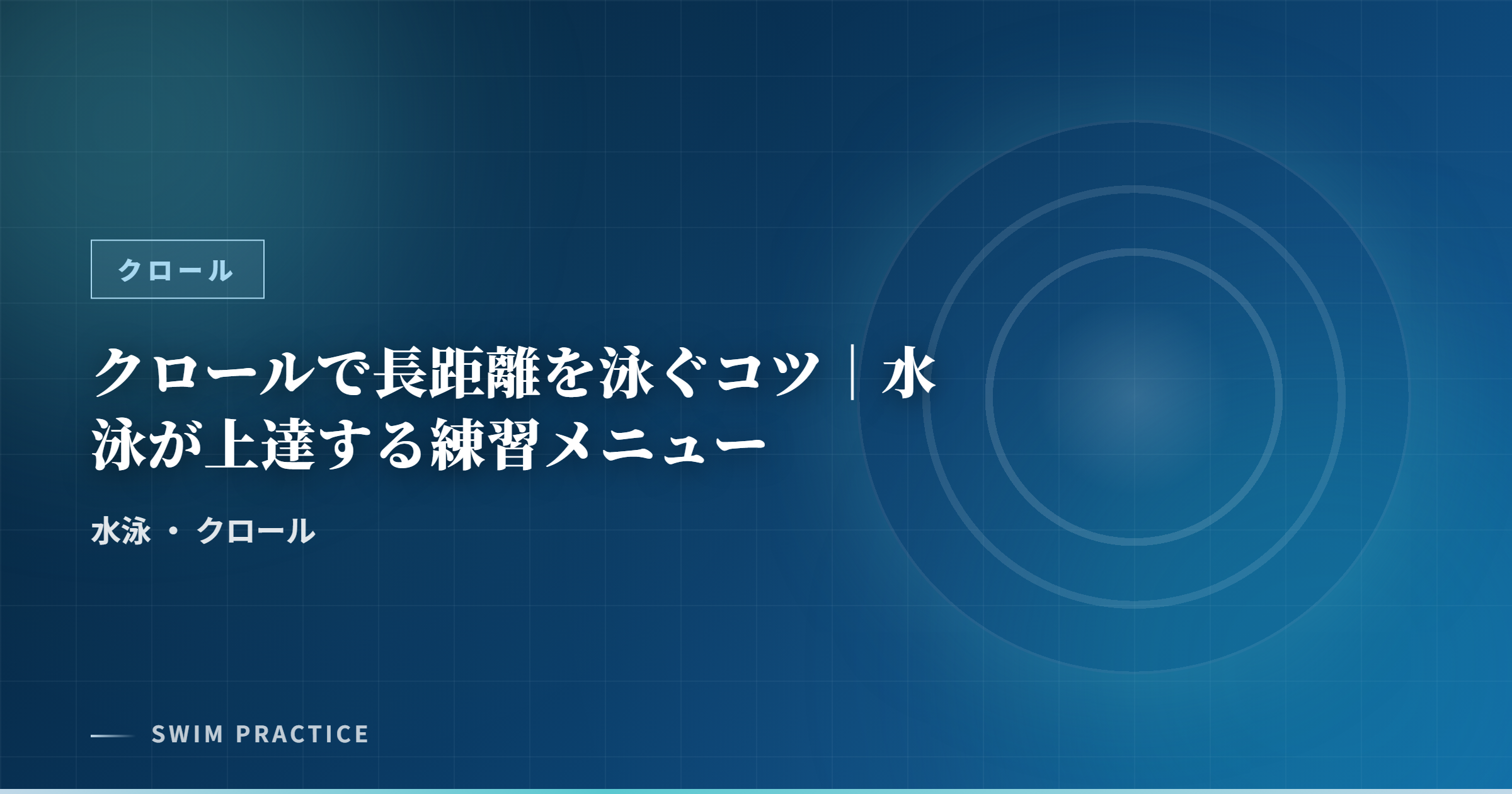 クロールで長距離を泳ぐコツ｜水泳が上達する練習メニュー