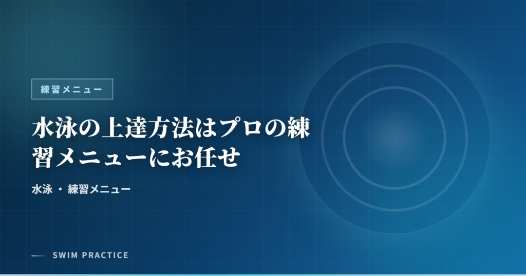 水泳の上達方法はプロの練習メニューにお任せ
