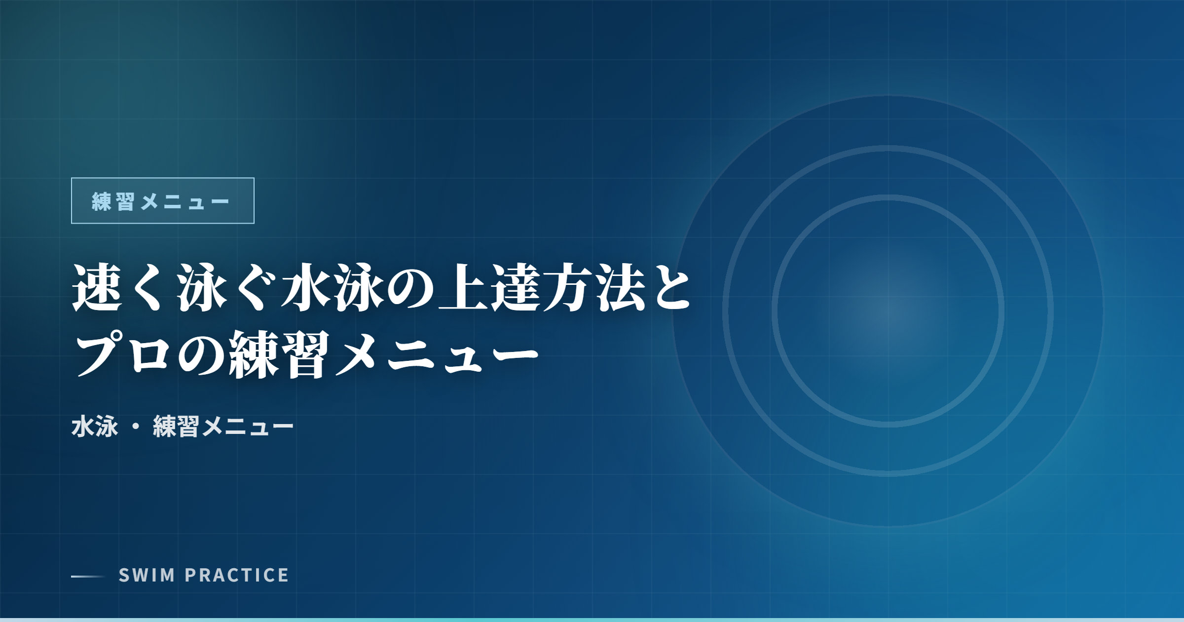 速く泳ぐ水泳の上達方法とプロの練習メニュー