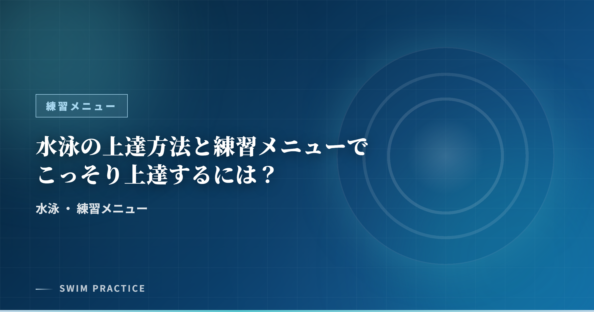 水泳の上達方法と練習メニューでこっそり上達するには？